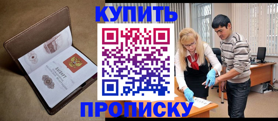 купить прописку в Сорске